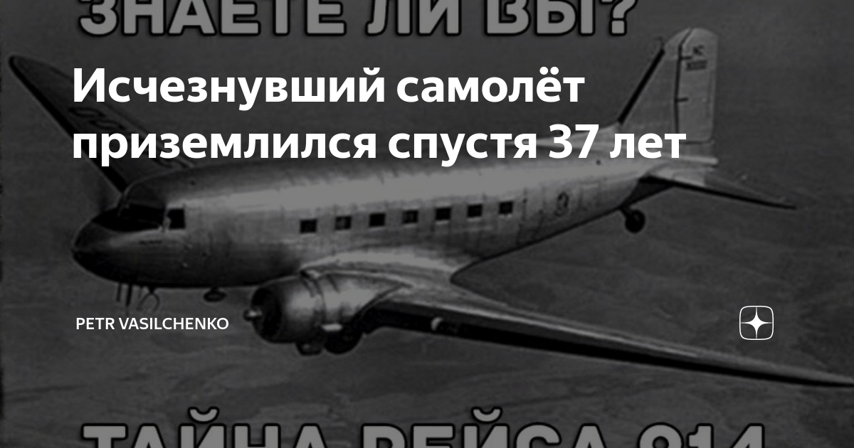 Тайна рейса 914 — пропавший в 1955 году самолет приземлился через 37 лет