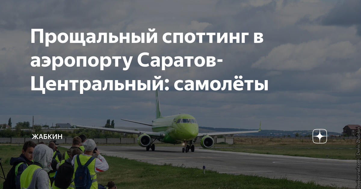 Как позвонить в аэропорт саратов с мобильного | авиакомпании и авиалинии россии и мира