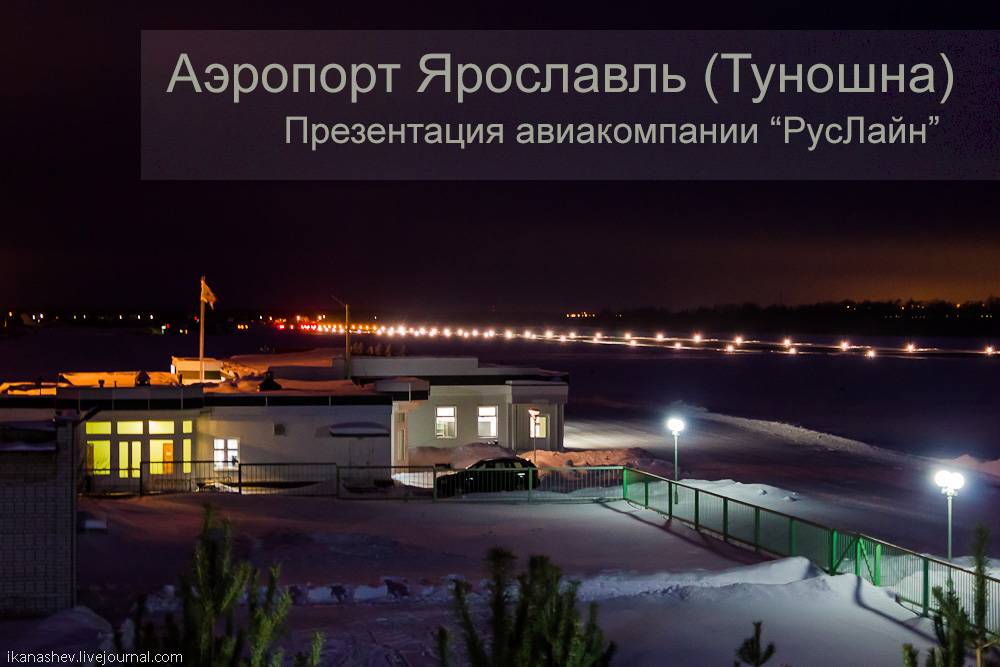 Ярославль аэропорт