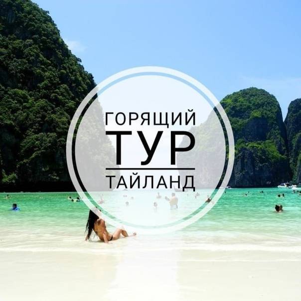 Как дешево улететь в таиланд: туром или самостоятельно дикарем по авиабилетам | thailife.tv
