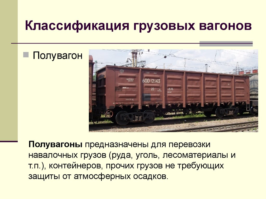 Классификация вагонов