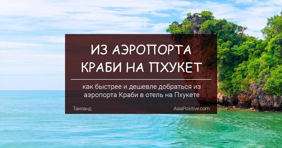 Расстояние краби. Аэропорт Краби. Аэропорт Краби Таиланд. Аэропорт Пхукет - аэропорт Краби. От аэропорта Пхукета до Краби.