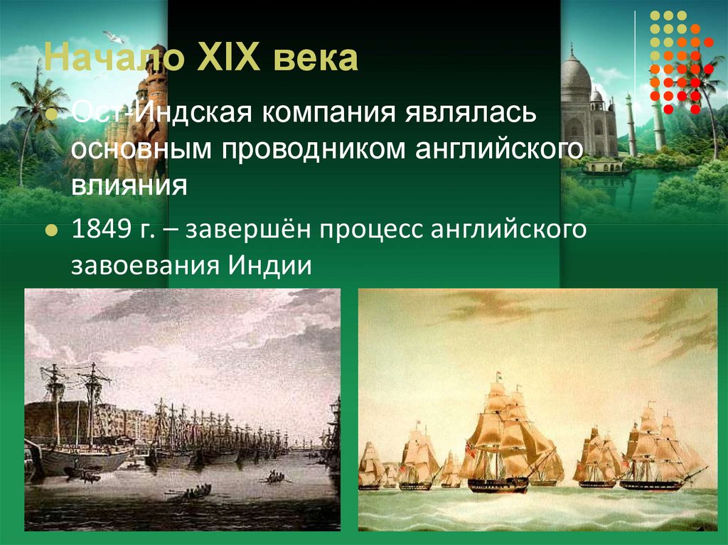 Источники xix в. ОСТ Индская компания в Индии в 19 веке. Покорение Индии ОСТ-Индской компанией. ОСТ Индская компания 19 ВК. Британская ОСТ-Индская компания в 19 веке.