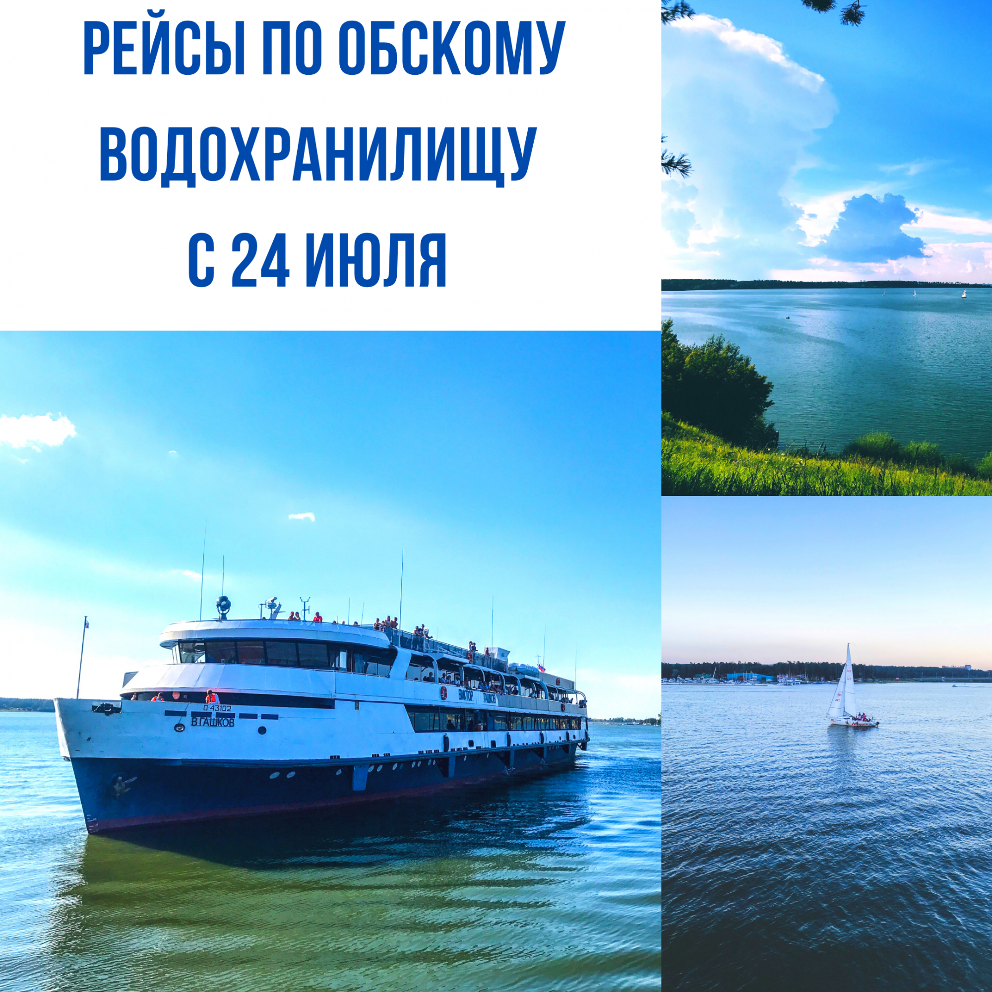 Теплоход Бердск — расписание прогулок