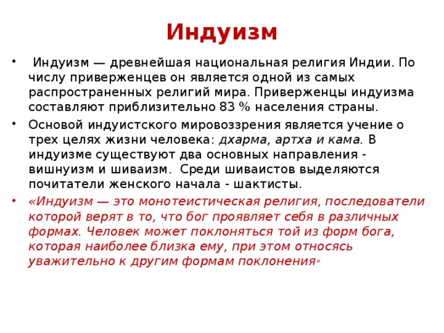 Индуизм — традиция