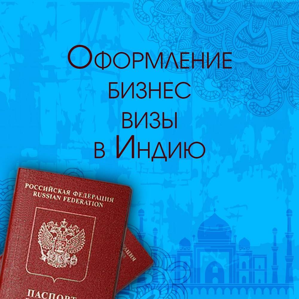 Нужна ли виза в индию для россиян