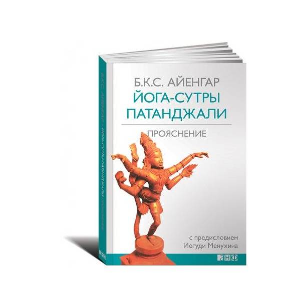 Сутры патанджали. Йога-сутры Патанджали. Прояснение Айенгар б.. Йога Патанджали книга. Айенгар йога сутры Патанджали книга. 17 Сутра 1 глава йога сутра Патанджали.