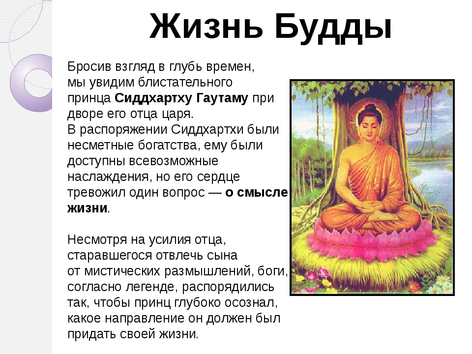 У царя племени родился сын гаутама. Рассказ о Будде и о буддизме. Жизнь Сиддхартхи жизнь Будды. Будда основатель религии буддизма. Проект про Будду 5 класс.