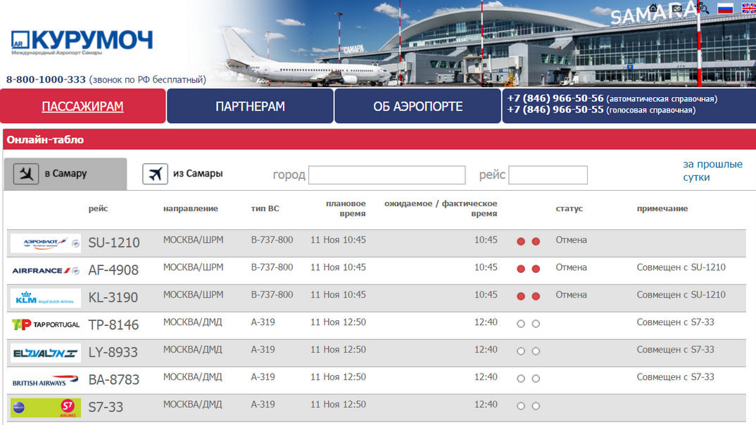 Аэропорт курумоч — как добраться, онлайн-табло, отзывы
