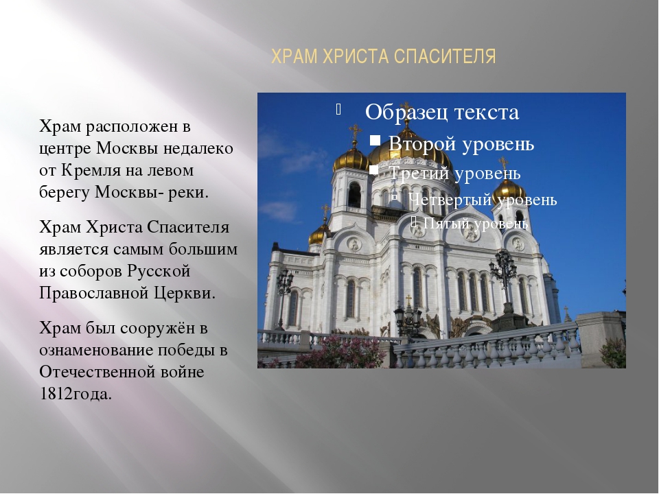 Презентация храм христа спасителя 5 класс однкнр