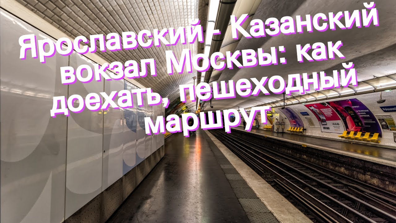 Как доехать с казанского вокзала до белорусского