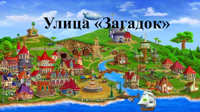 Карта загадка. Загадка про улицу. Загадки про страны. Загадка про город. Путешествие в страну загадок.