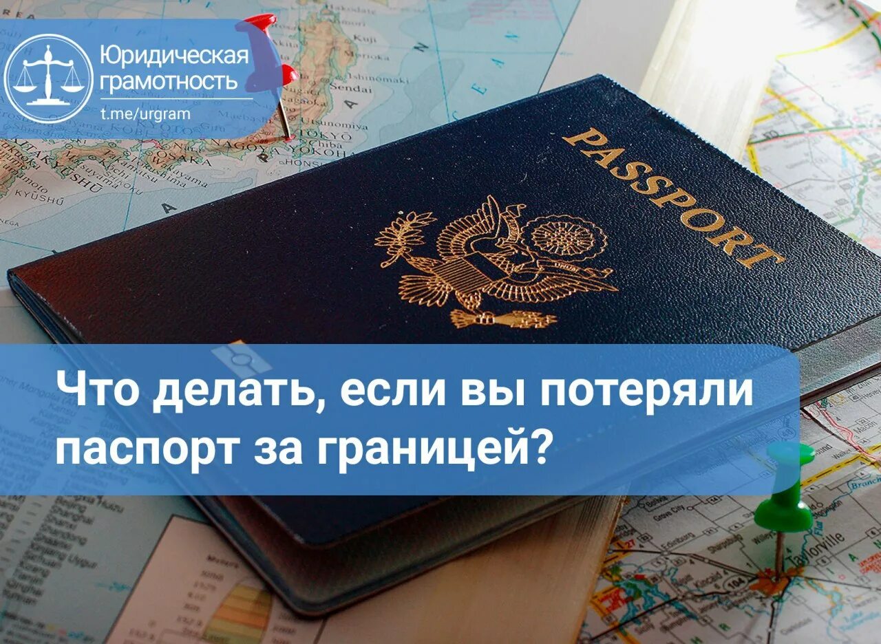 Что делать, если вы потеряли загранпаспорт за границей | we do - we go