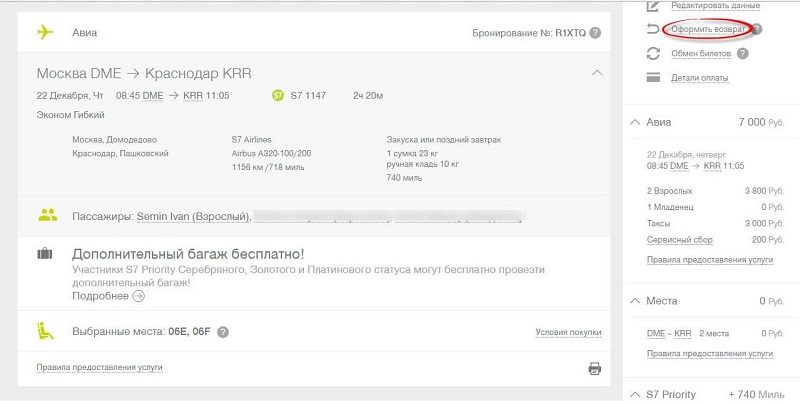 Как вернуть авиабилет купленный. Возврат билета на самолет s7. S7 авиабилеты. Возврат денег за авиабилеты s7. Возврат невозвратного билета s7.