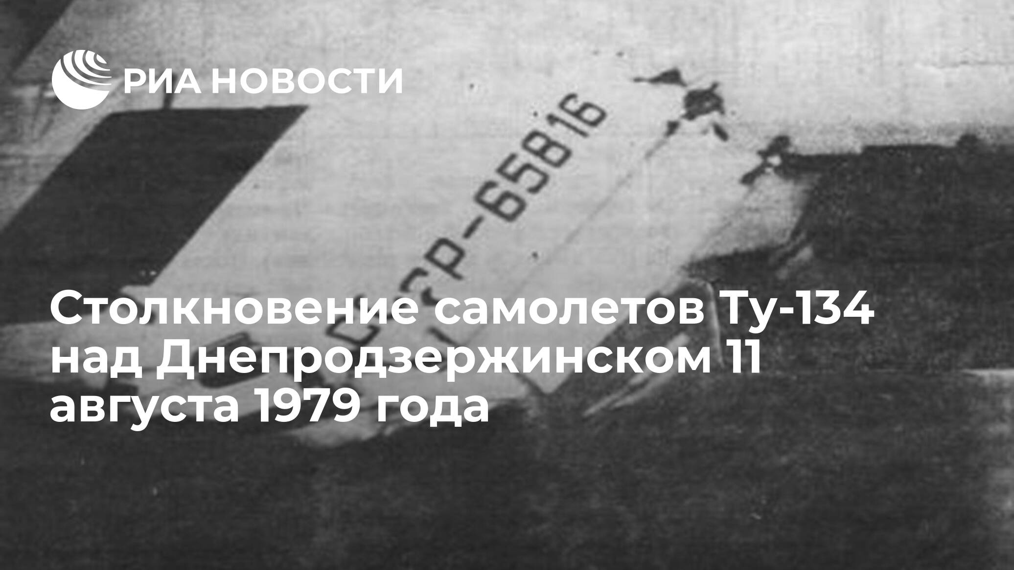 Столкновение двух ту-134 над днепродзержинском