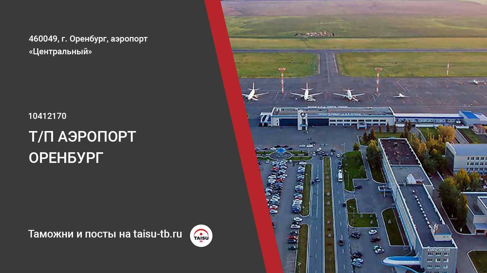 Аэропорт оренбург