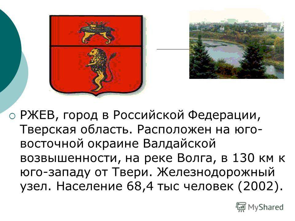 Ржев история города. Город Ржев Тверская область герб. Герб города Ржева. Город Ржев история города. Дата основания города Ржева.