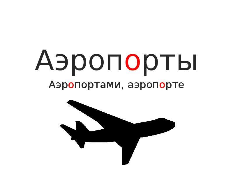«аэропорта» или «аэропорта» правильное ударение в слове?