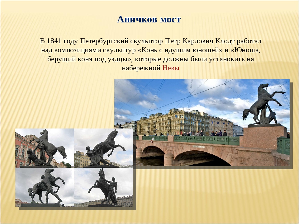 Кто построил аничков мост