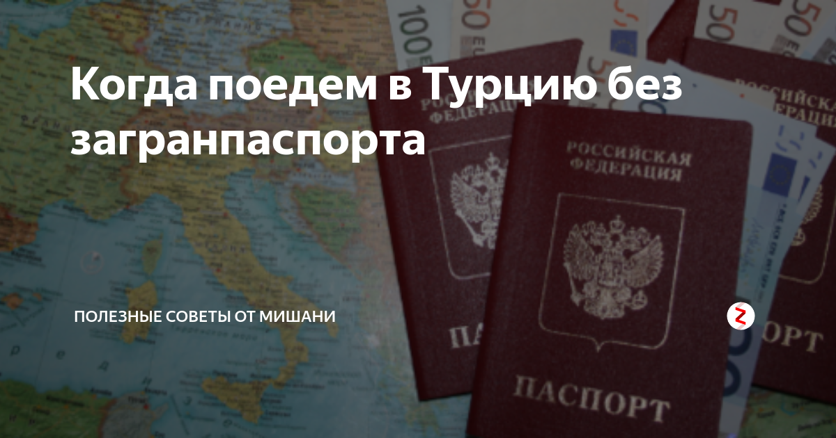 Виза в турцию для россиян в 2020 | кому нужна?
