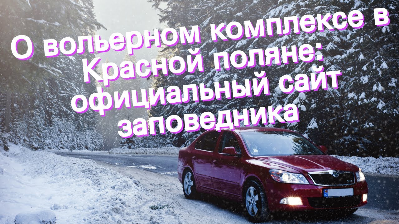 Outdoor-путеводитель по сочи и красной поляне