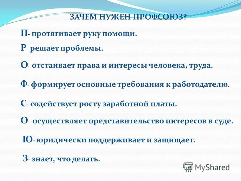 Профсоюз: чего боятся работодатели