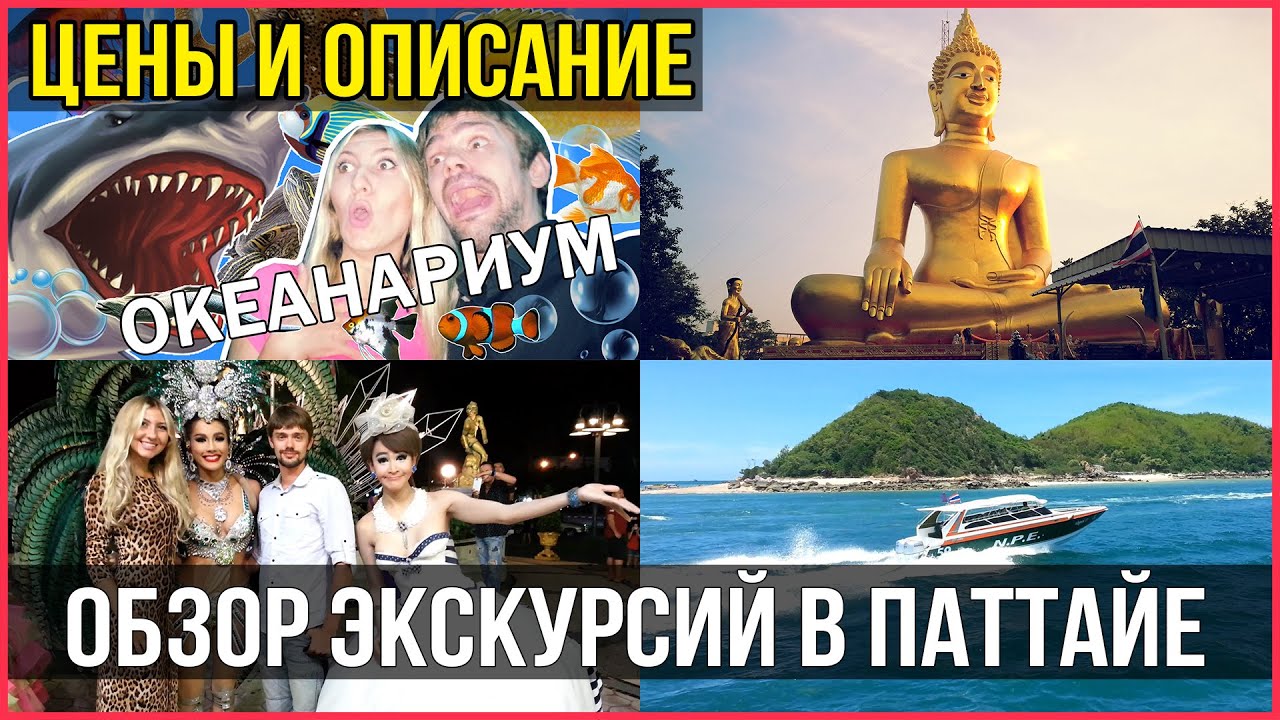 Экскурсии в паттайе - лучшие маршруты и достопримечательности