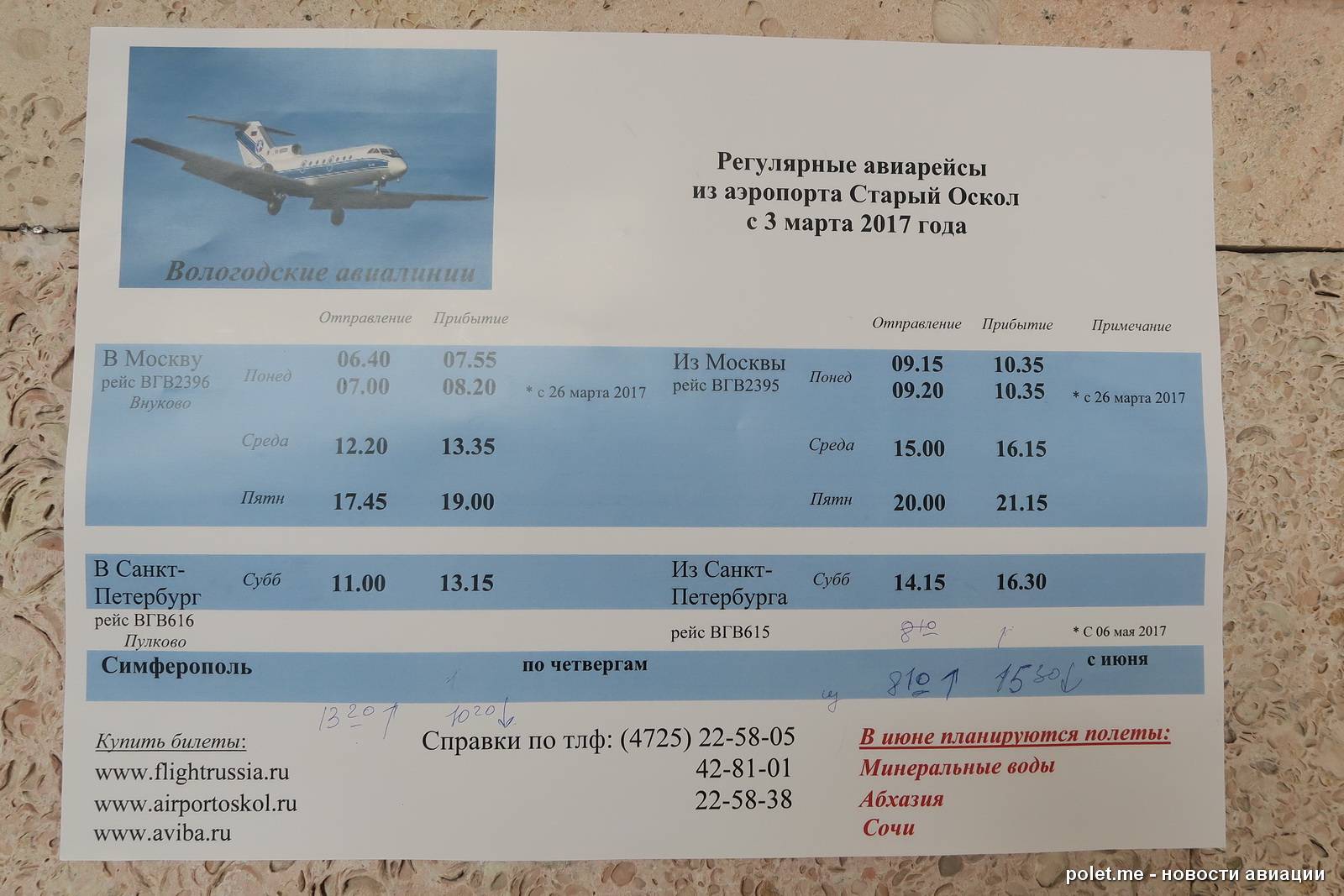 Сколько билет до абхазии. Старые билеты на самолет. Аэропорт аэропорт старый Оскол. Расписание авиабилетов. Расписание билетов на самолет.
