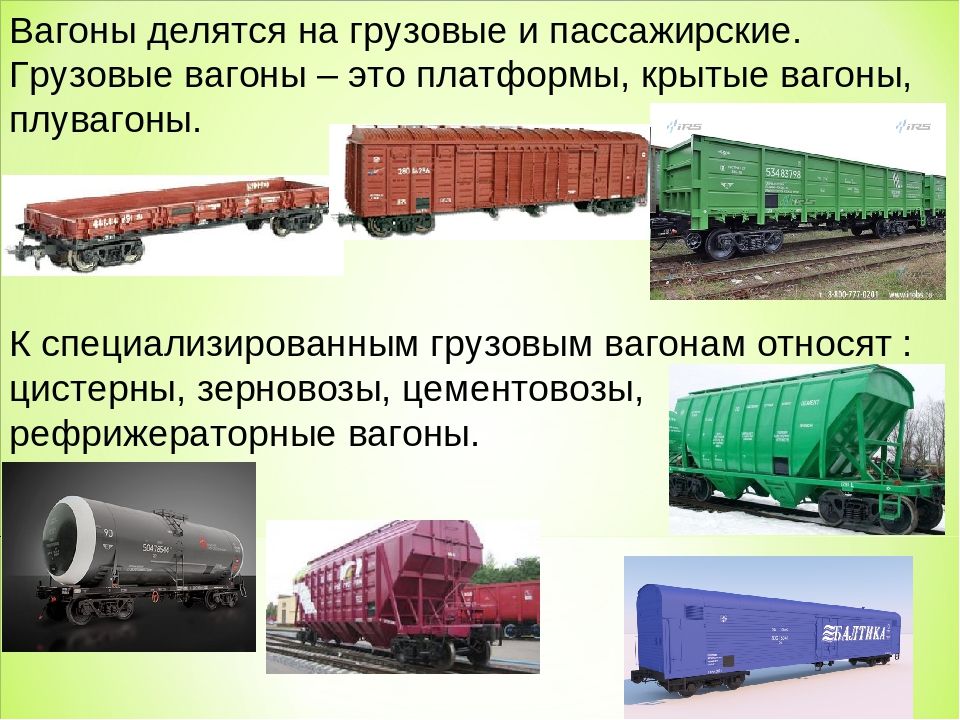 Пассажирским вагоном является. Спец вагоны РЖД грузовые. Типы грузовых вагонов РЖД. Перечислите типы грузовых вагонов. Название товарных вагонов.