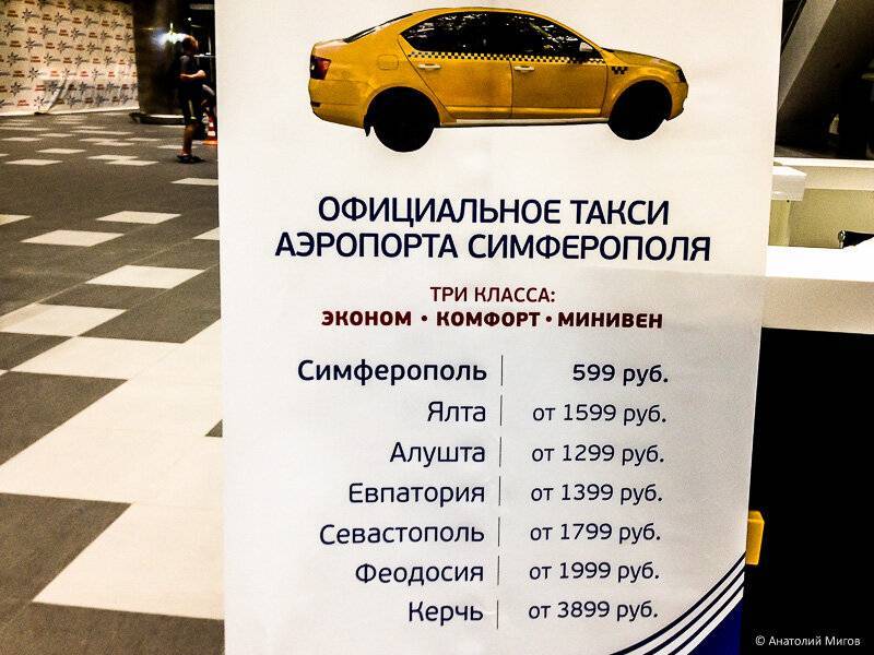 Такси из Симферополя в аэропорт