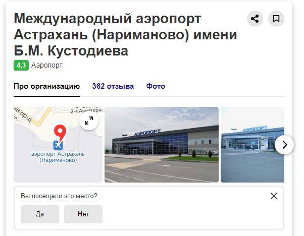 Международный аэропорт Астрахань (Нариманово)