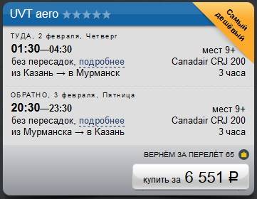 Купить авиабилеты мурманск казань цена авиабилет тбилиси воронеж