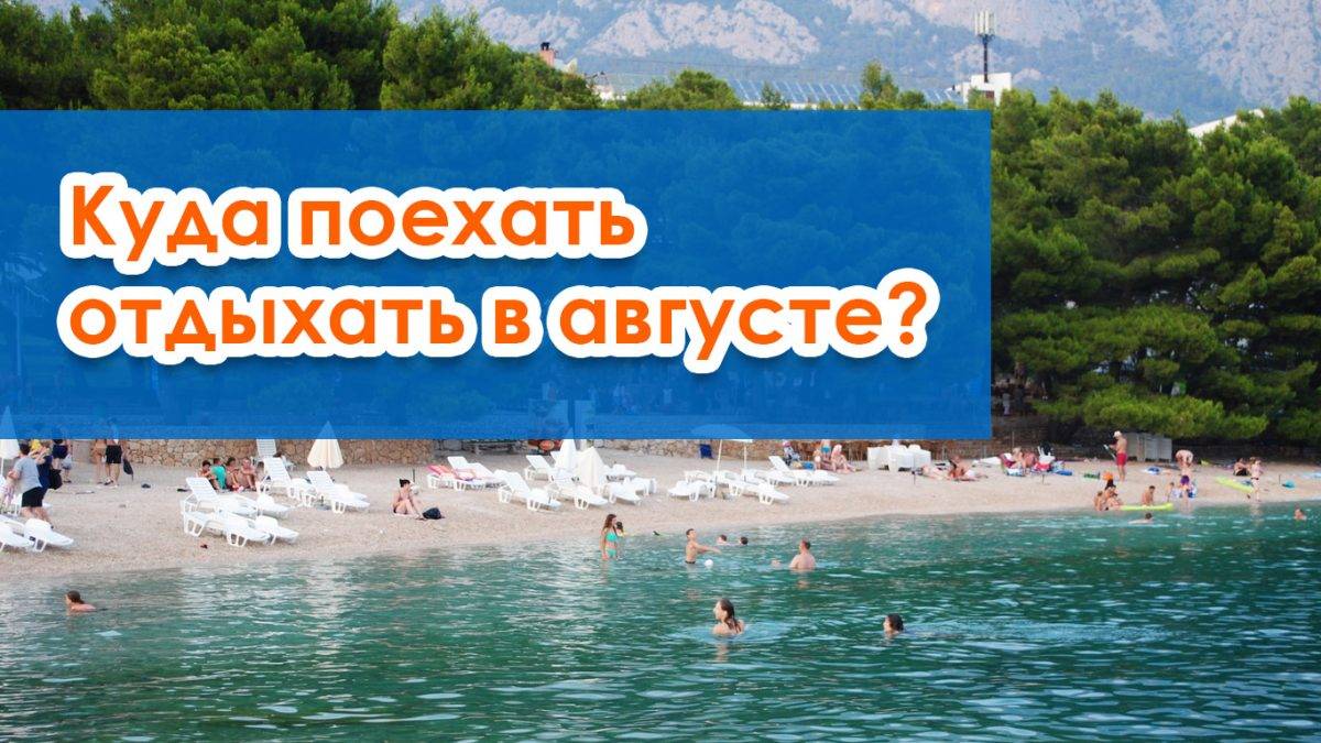 Где лучше отдыхать в Греции в августе