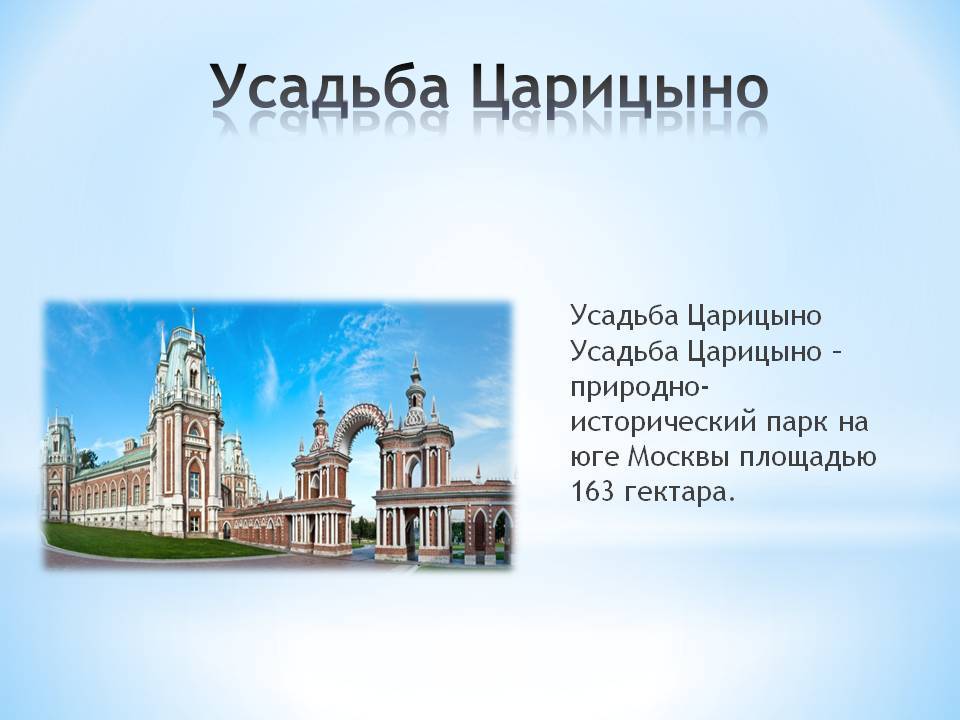 Информация о музее-заповеднике в царицыно