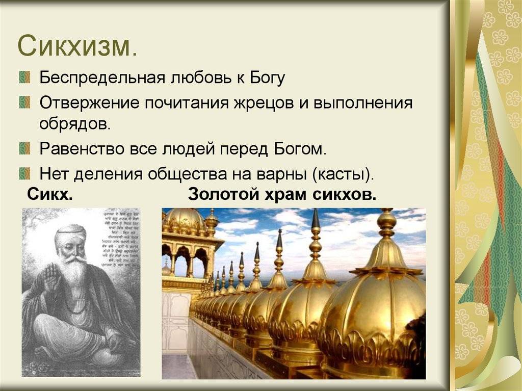 Сикхизм в индии: история возникновения религии, основные идеи вероучения, в каких странах распространена эта религия, сикхизм в россии