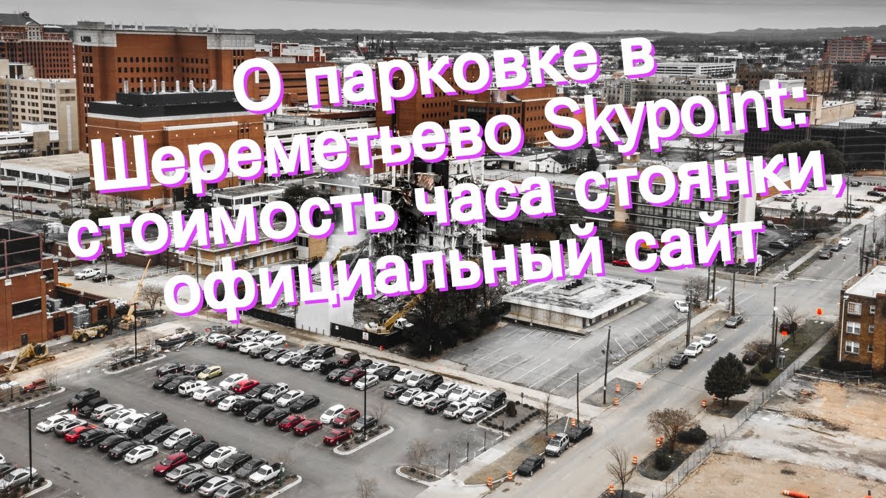 Skypoint: парковка в Шереметьево