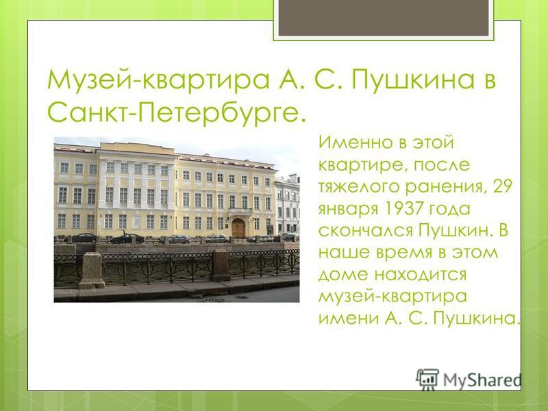 Музей-квартира пушкина в санкт-петербурге