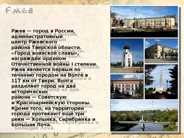 Народная энциклопедия "мой город". ржев (тверская область)