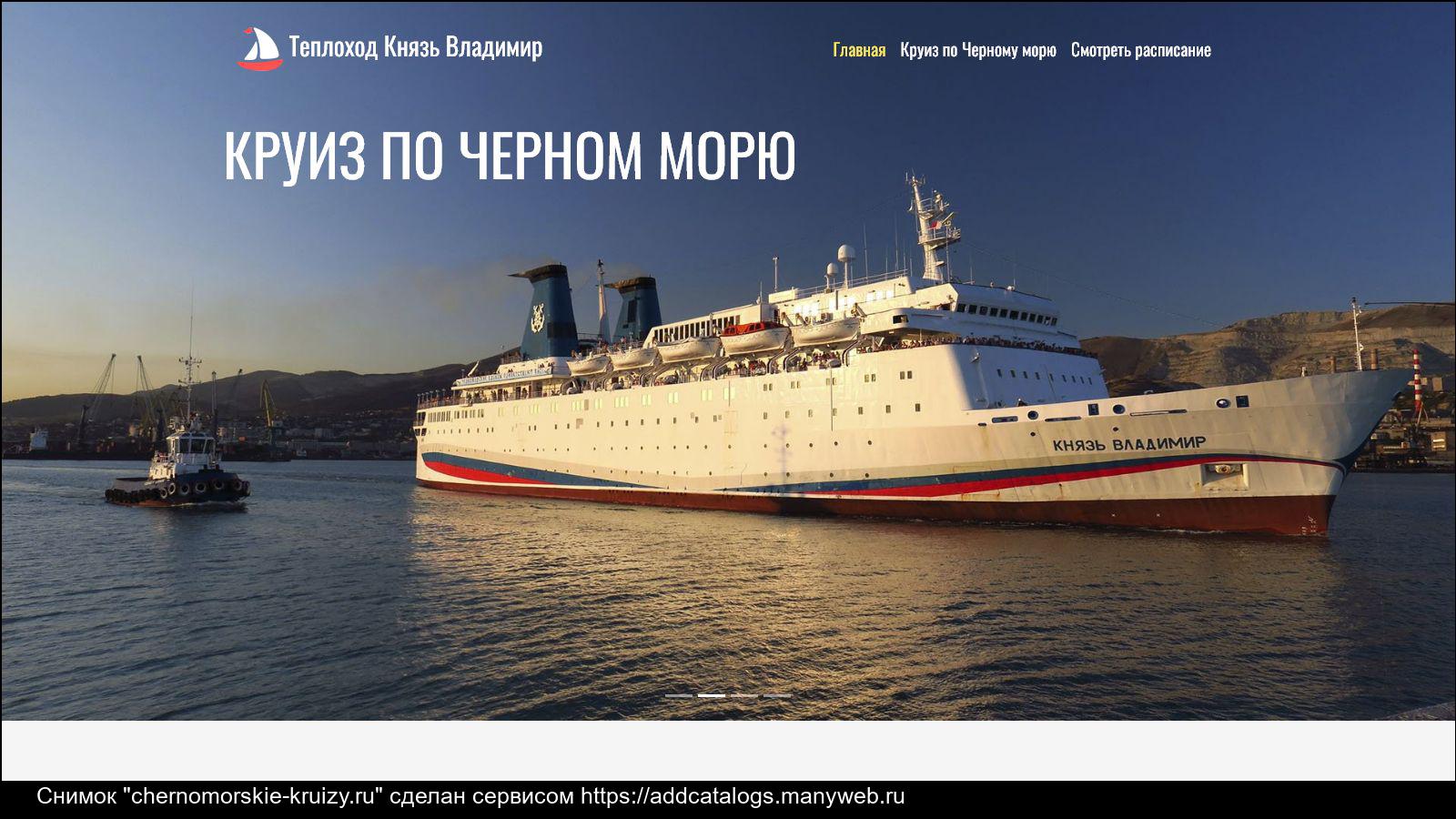 Круиз по черному морю «сочи - новороссийск - ялта - севастополь - сочи» на теплоходе «князь владимир»