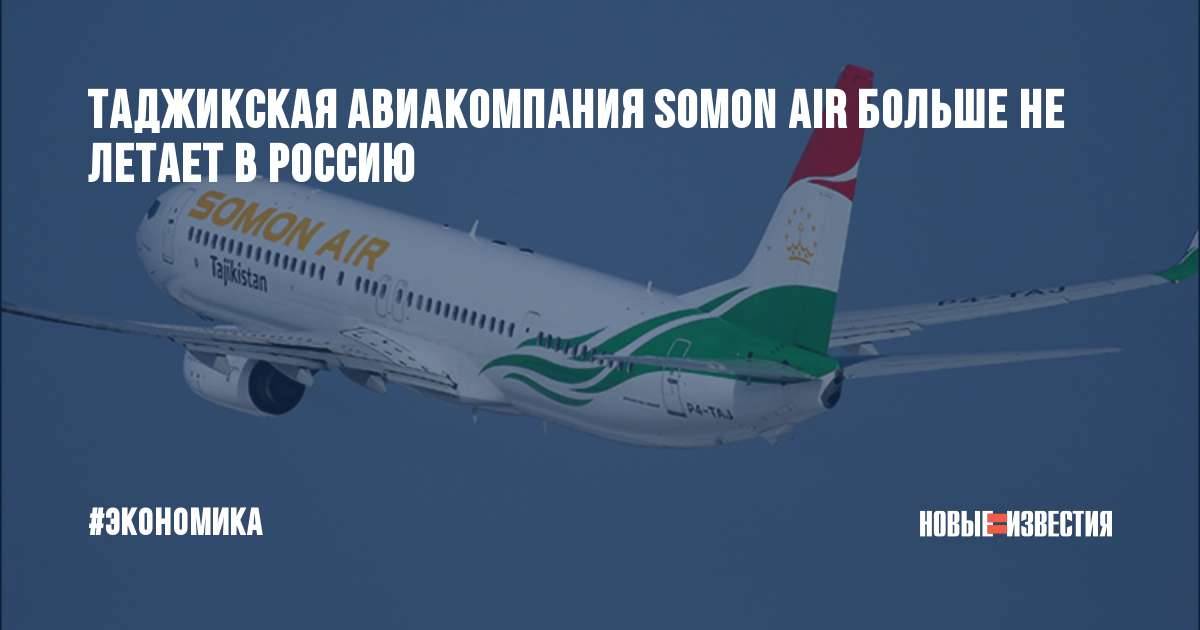 Авиакомпания somon air