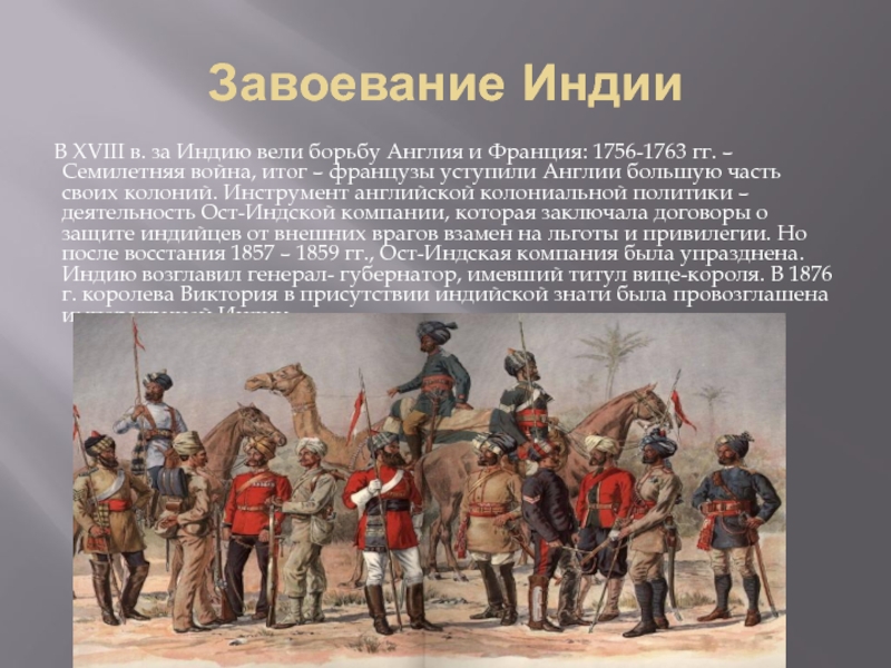 Индия история 8. Завоевание Индии англичанами в 18 веке. Завоевание Индии 18в. Британское завоевание Индии. Британское завоевание Индии в 18 веке.