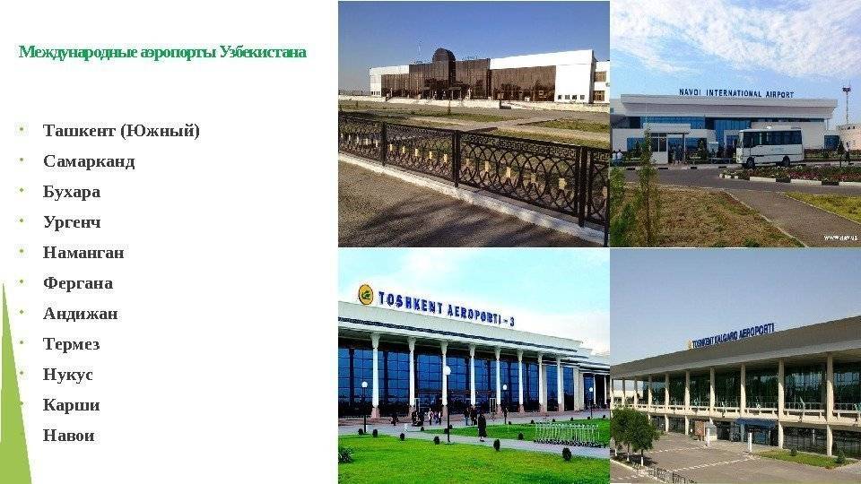 Международный аэропорт имени ислама каримова