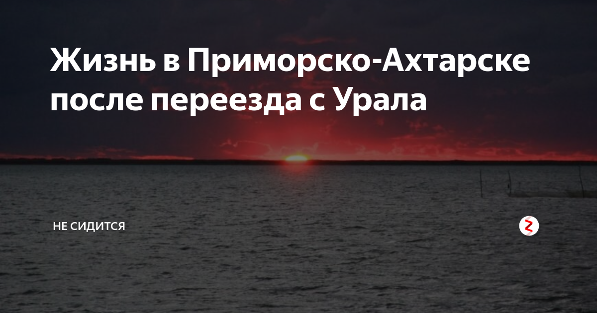 Отзывы туристов об отдыхе в приморско-ахтарске (россия) 2020