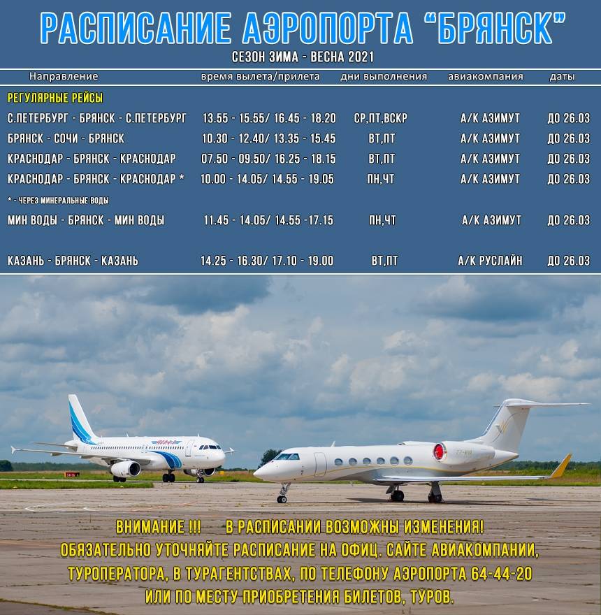 Все об аэропорте в брянске (bzk uubp) – расписание рейсов, официальный сайт