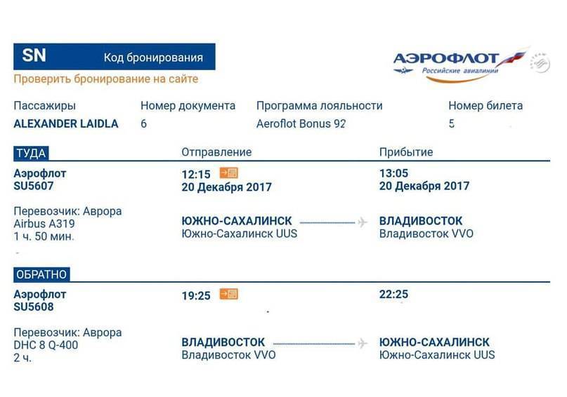 Как проверить билет на самолет по фамилии