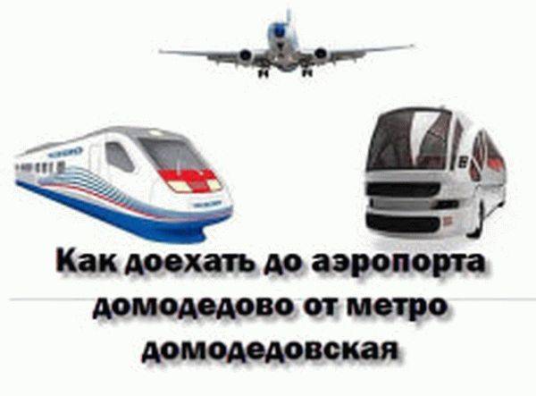 Расписание 308 автобуса от метро. Маршрут с Павелецкого вокзала до аэропорта Домодедово.