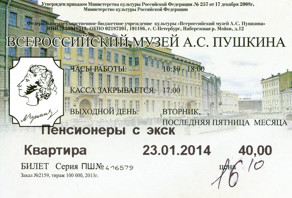 Музей Пушкина в Санкт-Петербурге