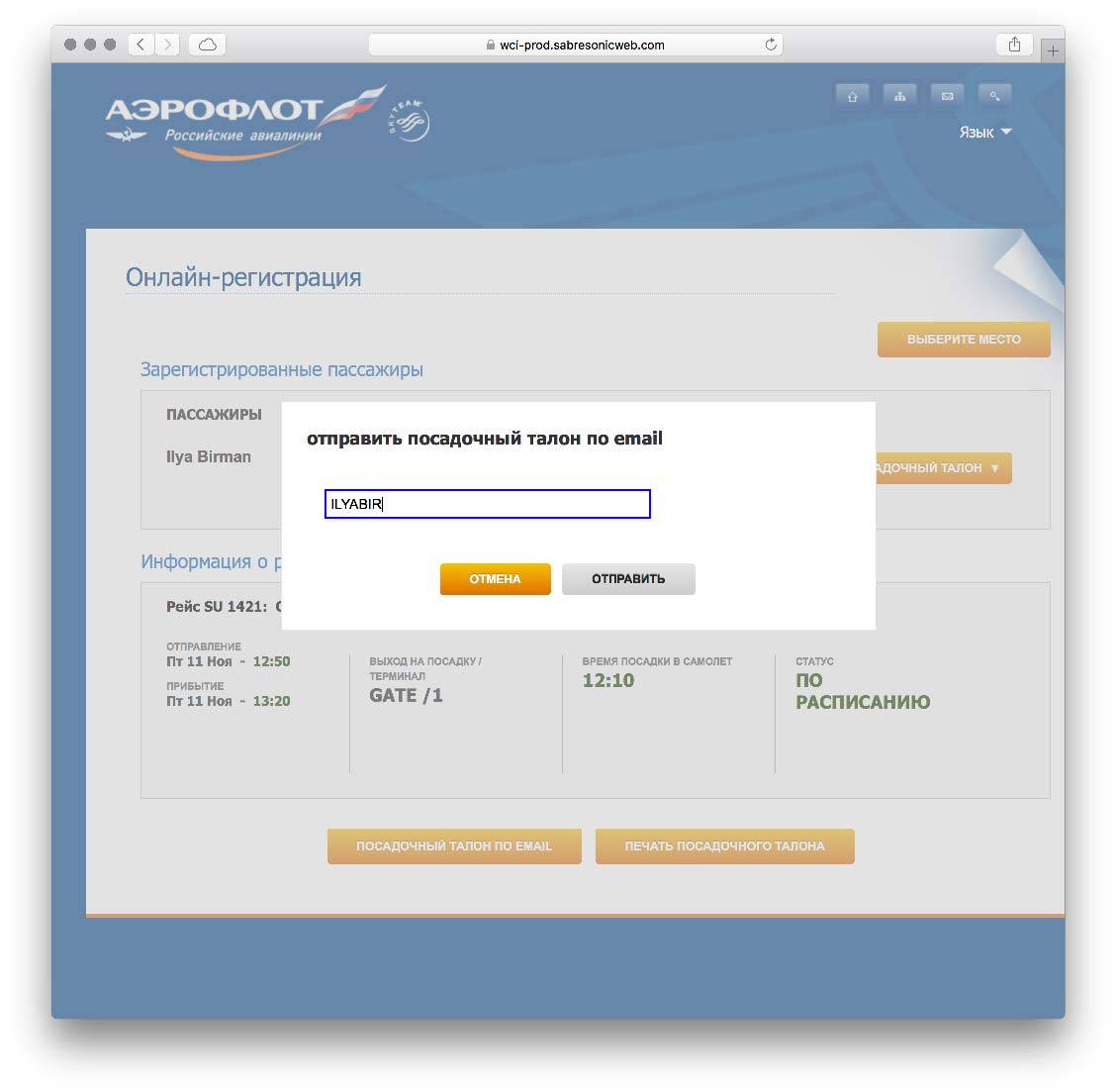Как зарегистрироваться на рейс аэрофлота по номеру электронного билета