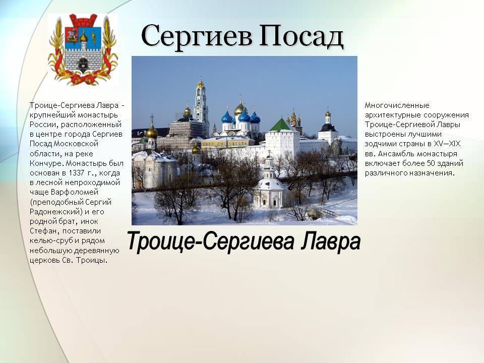 Доклад город сергиев посад - золотое кольцо россии (описание для детей)