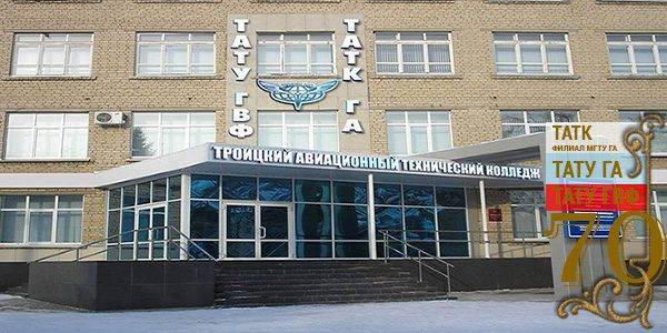 Троицкий авиационный технический колледж